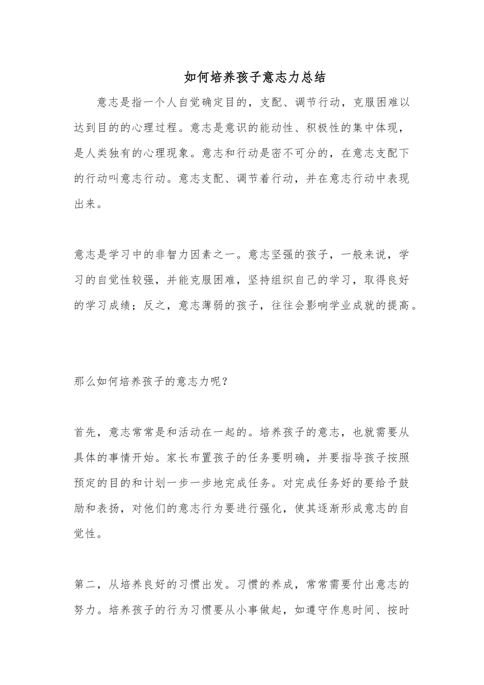 如何培养孩子意志力总结_第1页