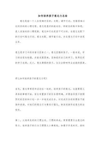 如何培养孩子意志力总结