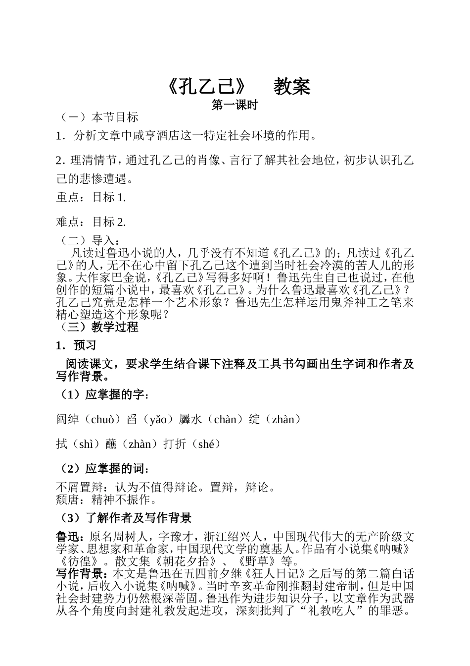 孔乙己教案MicrosoftWord文档_第1页
