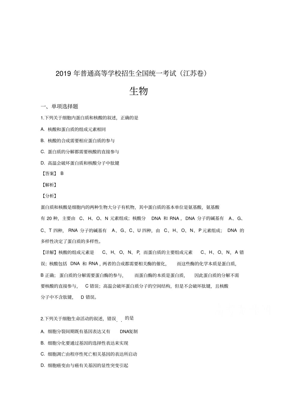 2019年高考真题生物江苏卷含解析_第2页