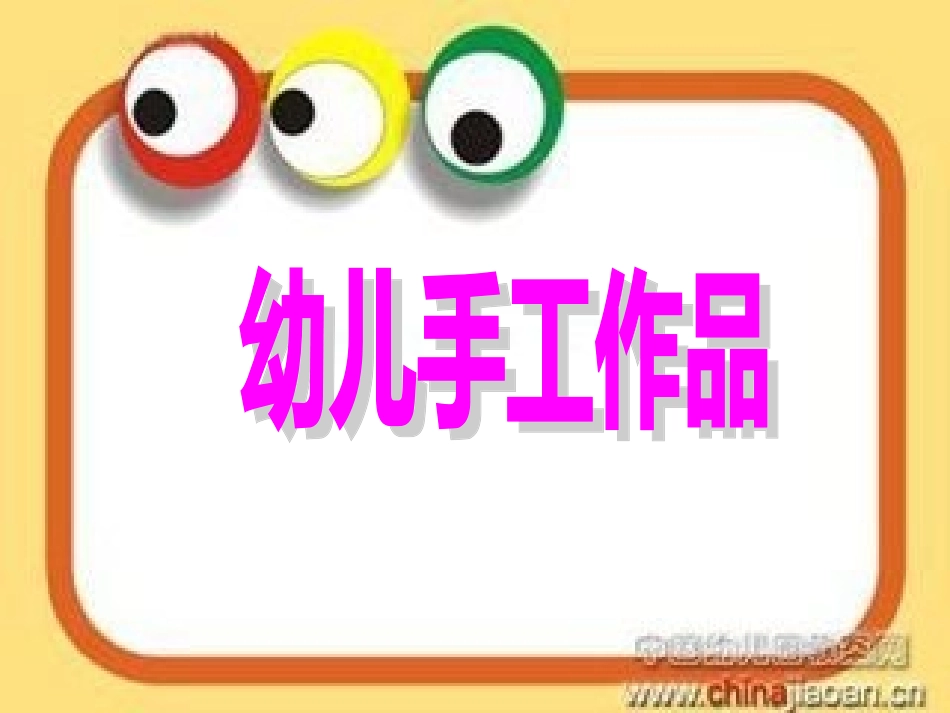 幼儿手工作品_第1页