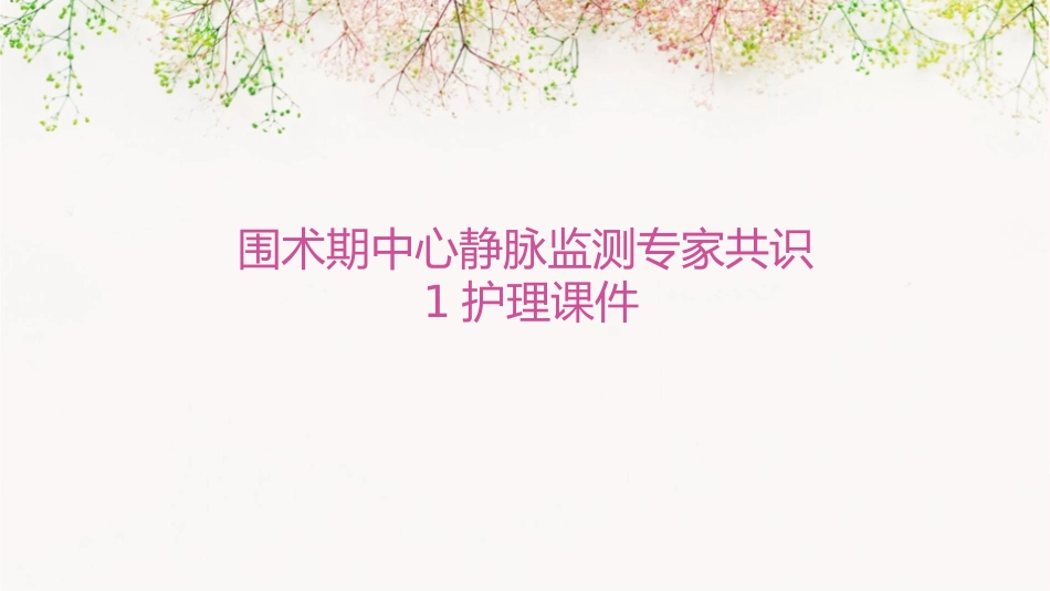 围术期中心静脉监测专家共识1护理课件_第1页