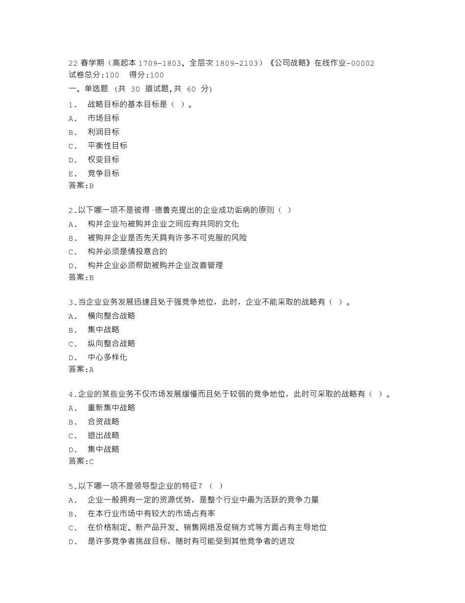 南开大学22春学期《公司战略》在线作业答卷 _第1页