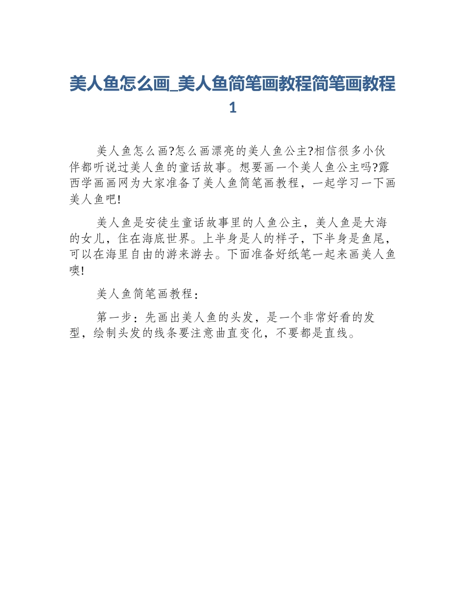 美人鱼怎么画_美人鱼简笔画教程简笔画教程1_第1页