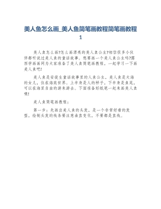 美人鱼怎么画_美人鱼简笔画教程简笔画教程1