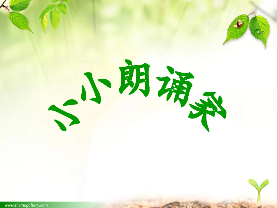 小小朗诵家---胡玉姝_第2页