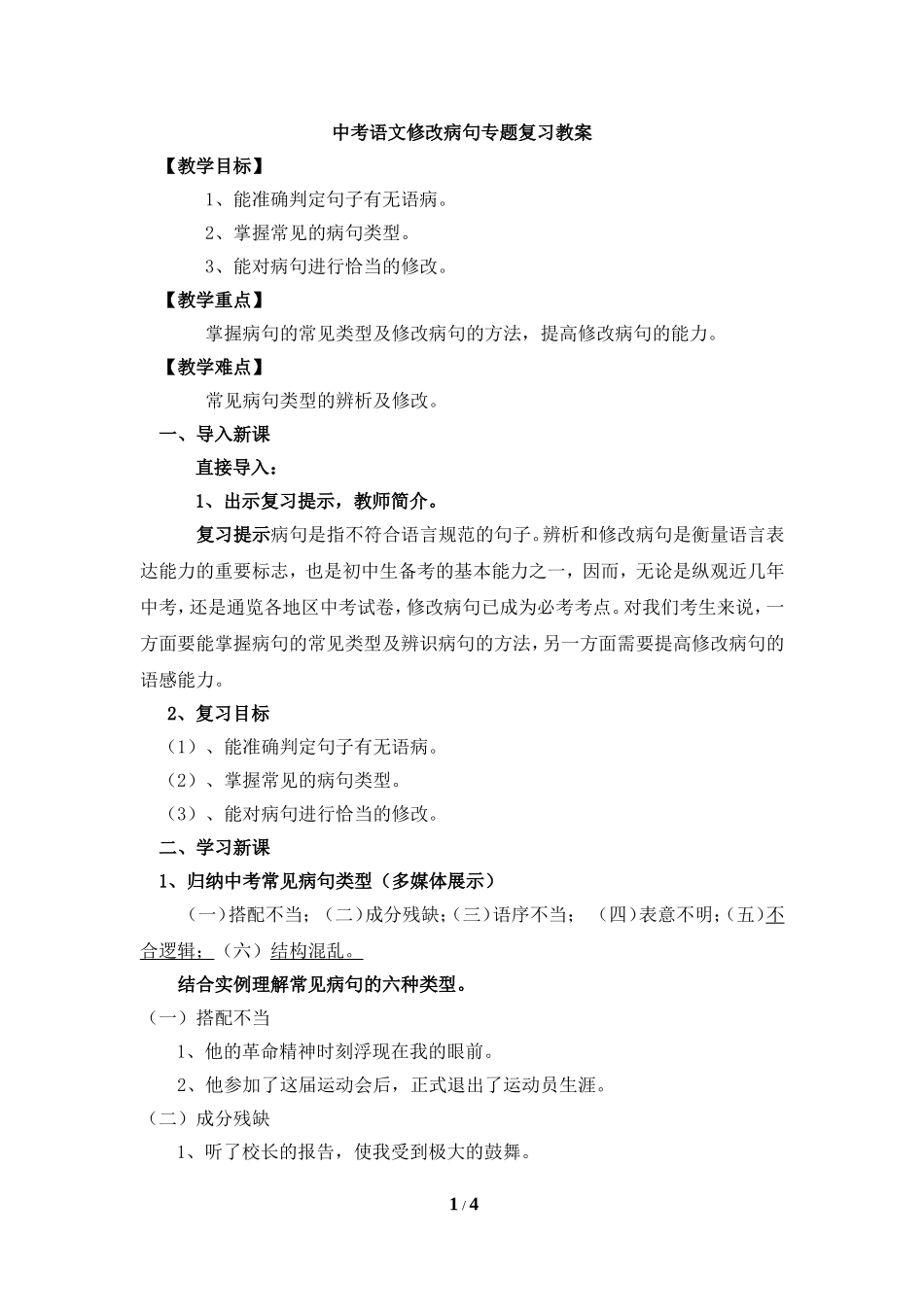 中考语文修改病句专题复习教案_第1页