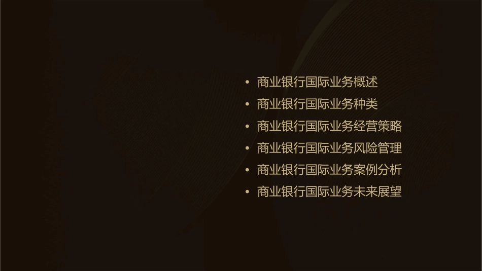 商业银行国际业务课件_第2页