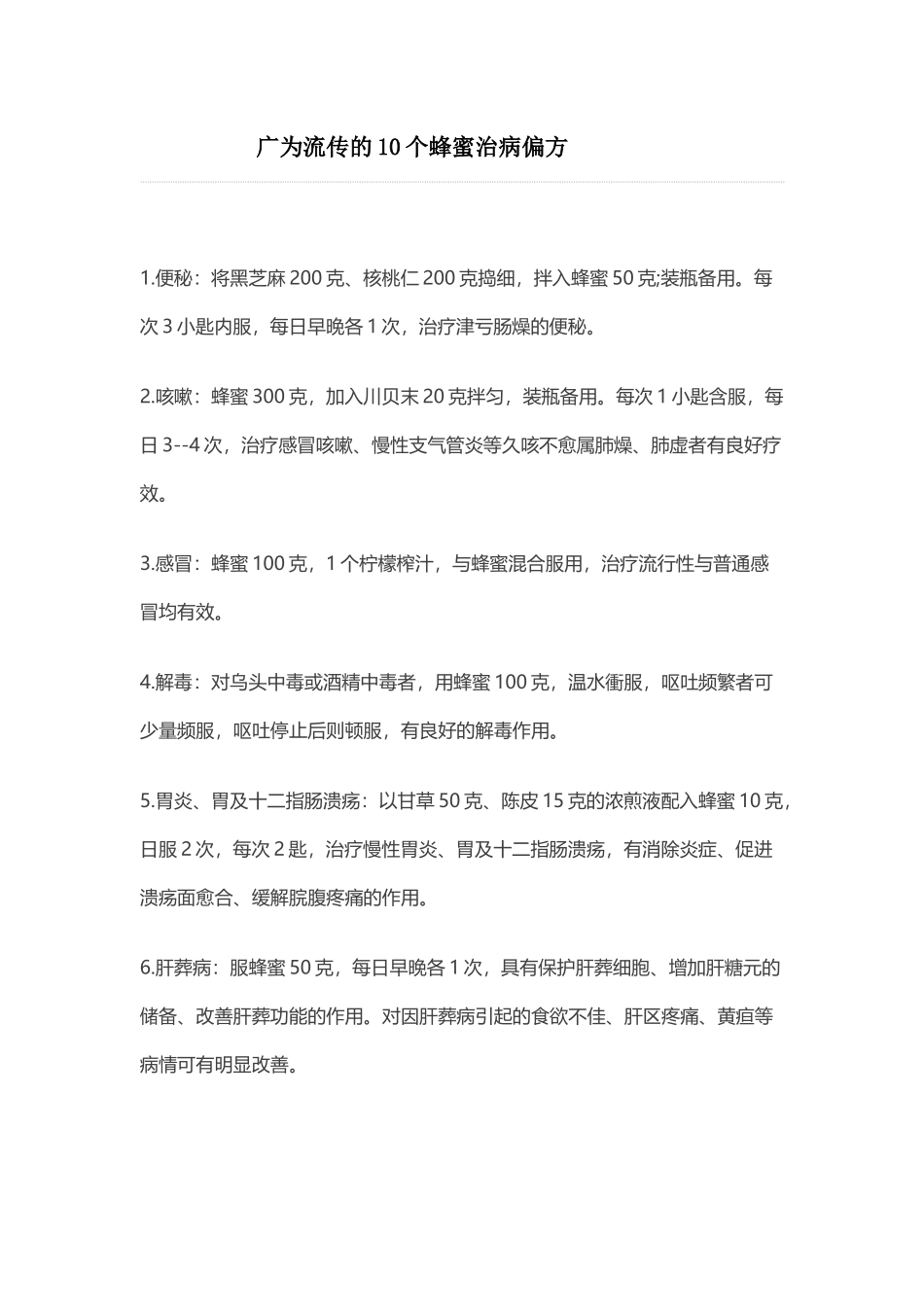 广为流传的10个蜂蜜治病偏方_第1页