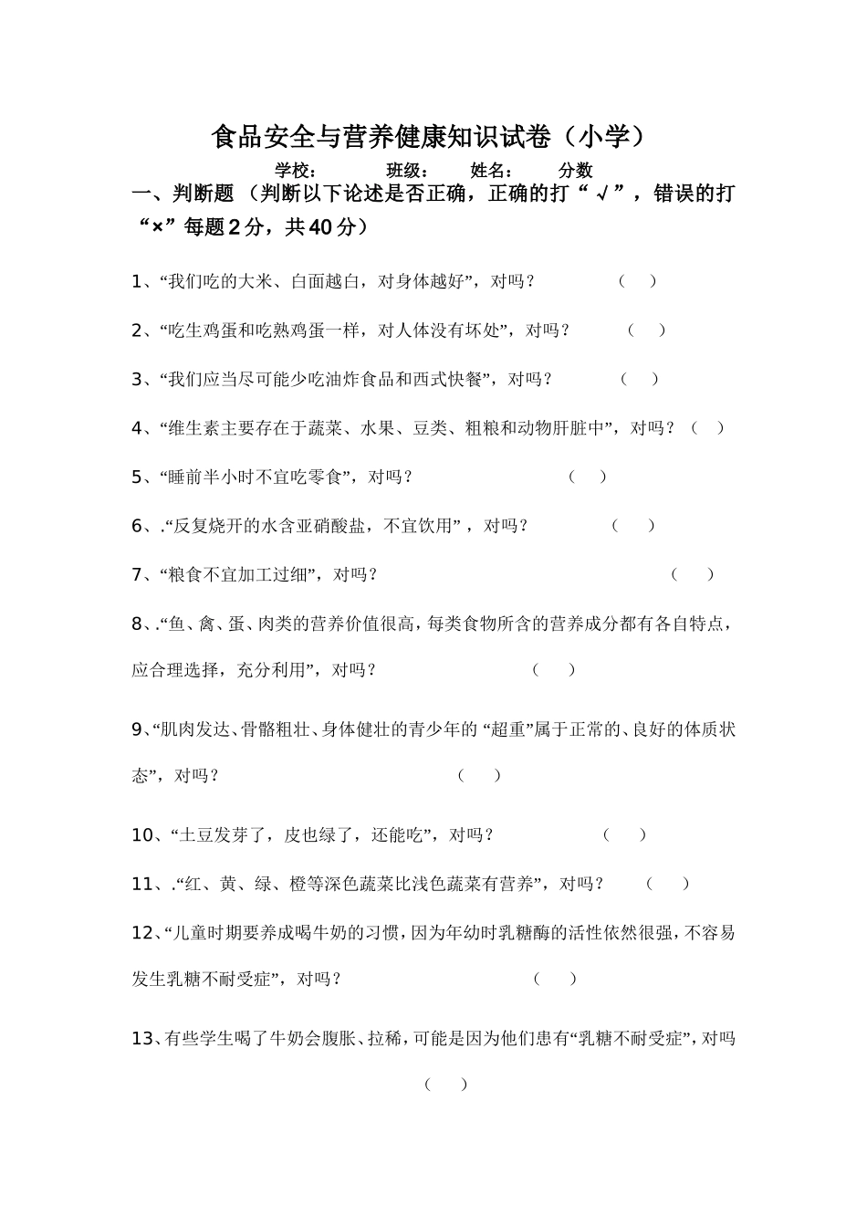 食品安全与营养健康知识测试卷(小学组)_第1页