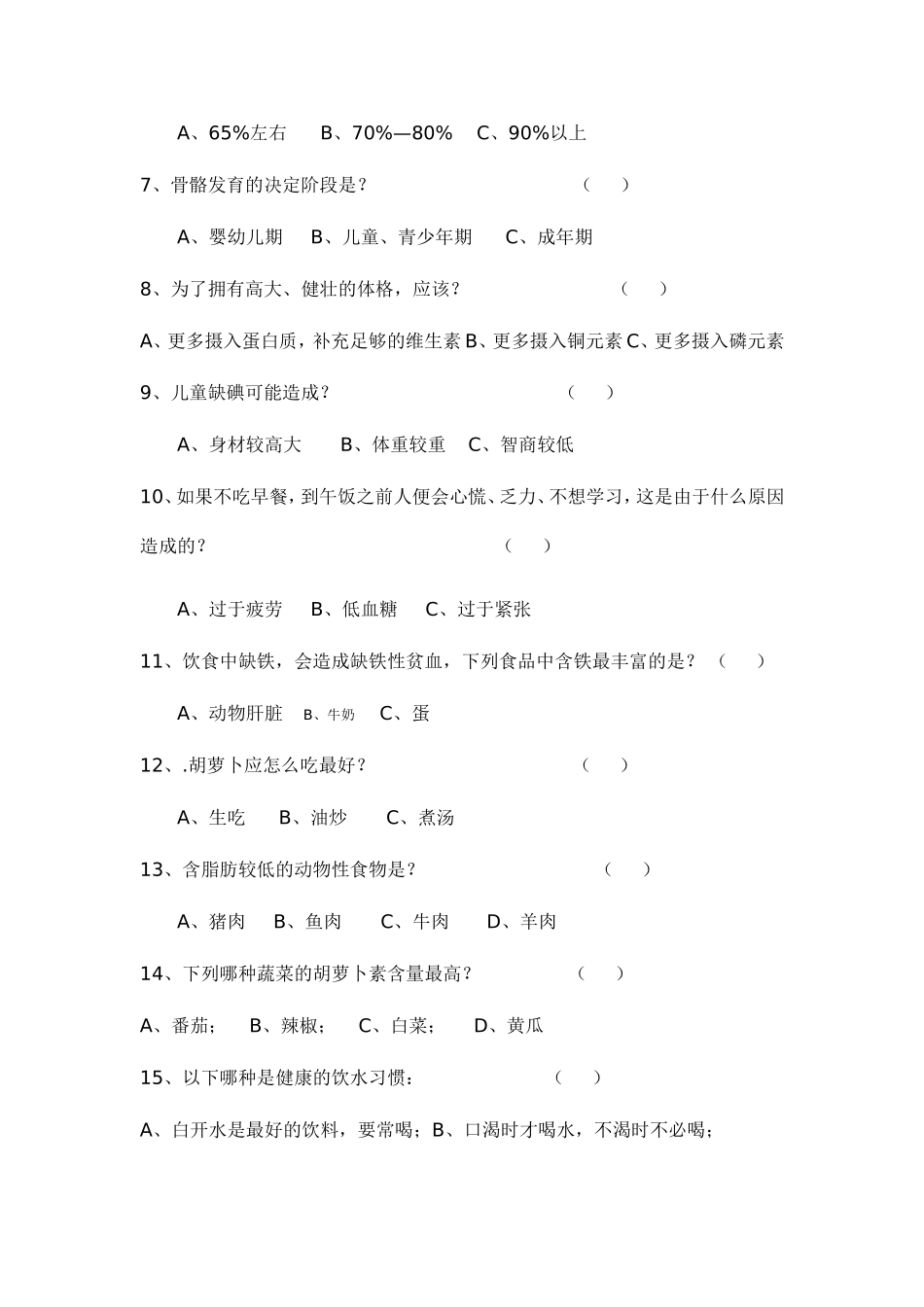 食品安全与营养健康知识测试卷(小学组)_第3页