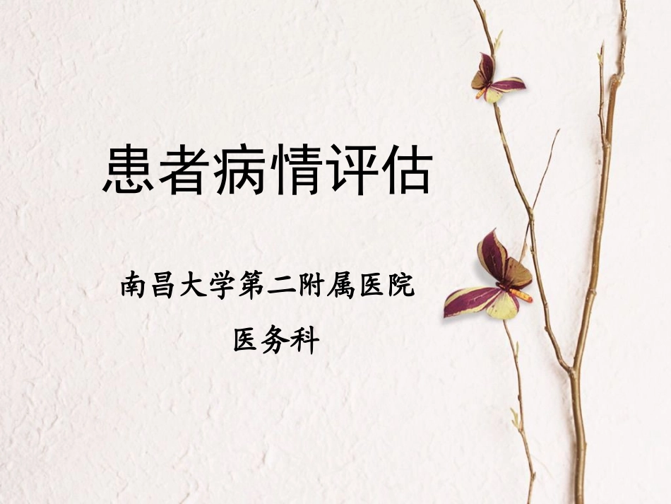 患者病情评估_第1页