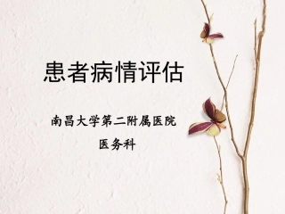 患者病情评估