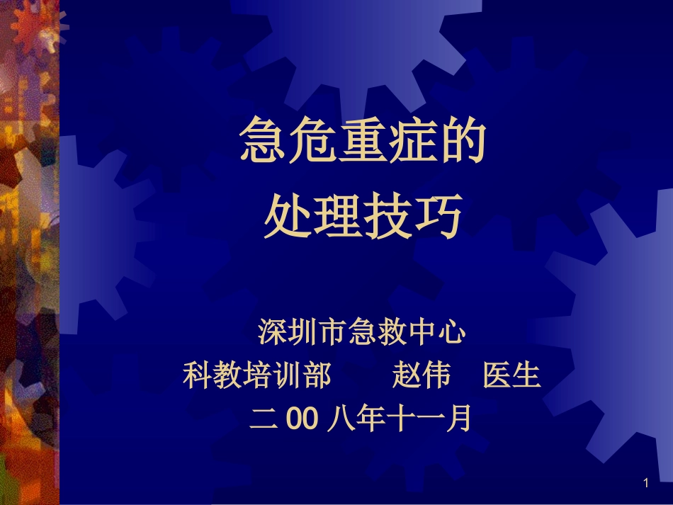 急危重症处理技巧_第1页