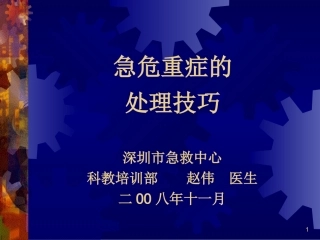 急危重症处理技巧