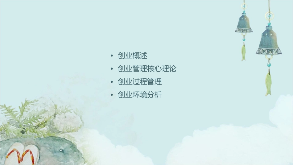 创业管理教学大纲课件_第2页