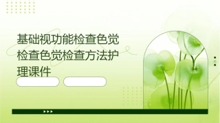 基础视功能检查色觉检查色觉检查方法护理课件