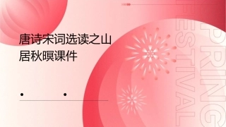 唐诗宋词选读之山居秋暝课件