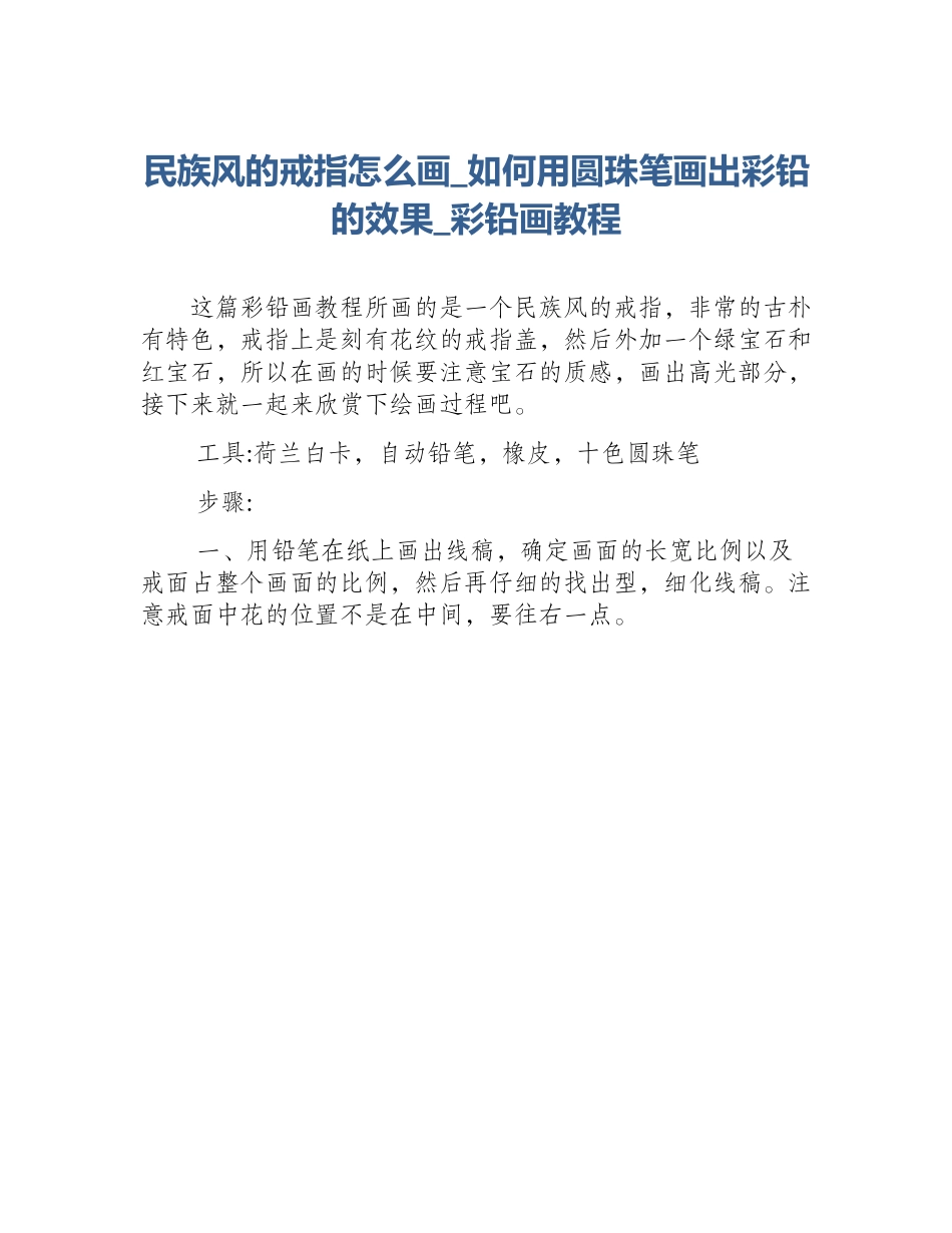 民族风的戒指怎么画_如何用圆珠笔画出彩铅的效果_彩铅画教程_第1页