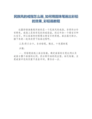 民族风的戒指怎么画_如何用圆珠笔画出彩铅的效果_彩铅画教程