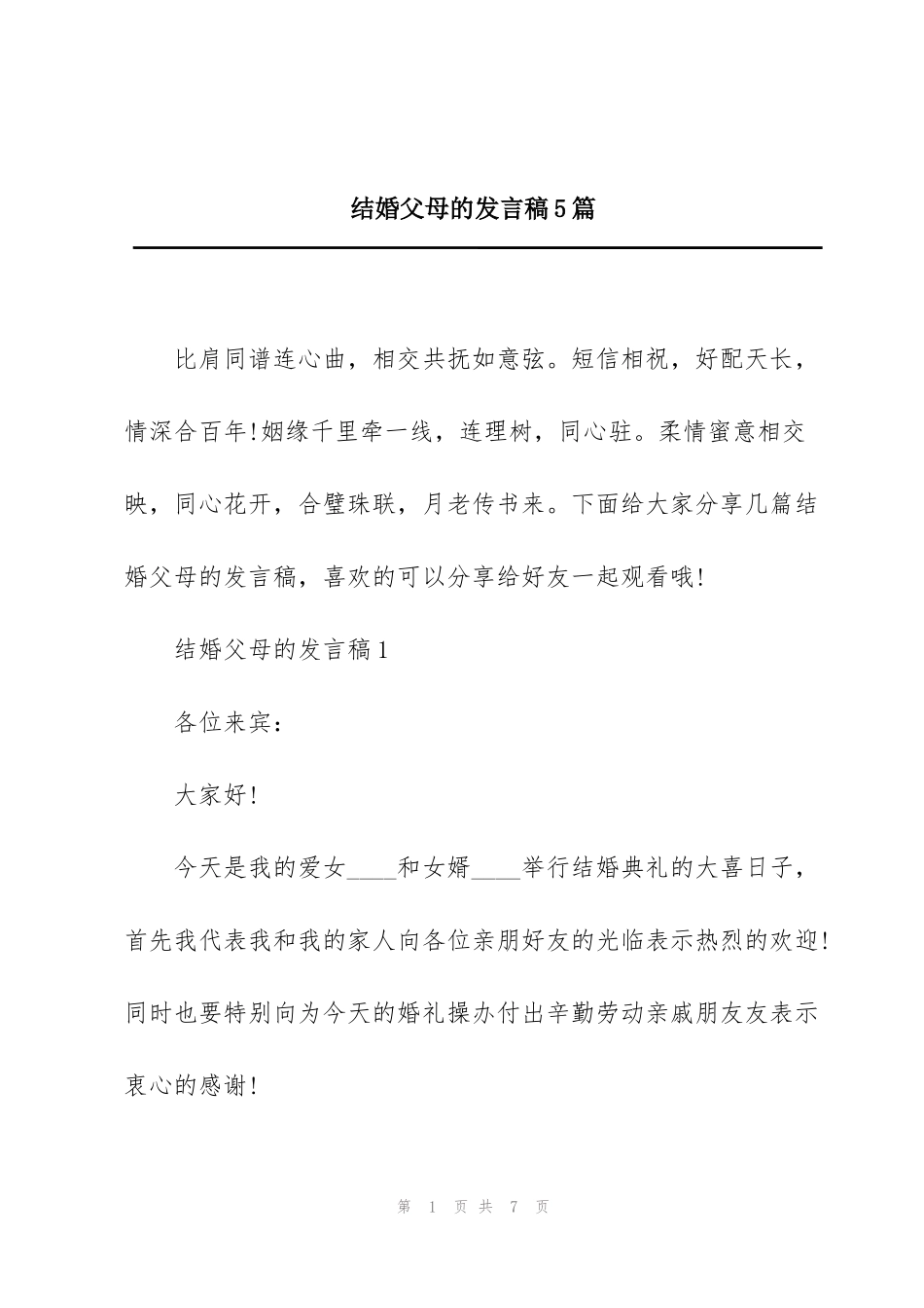 结婚父母的发言稿5篇_第1页