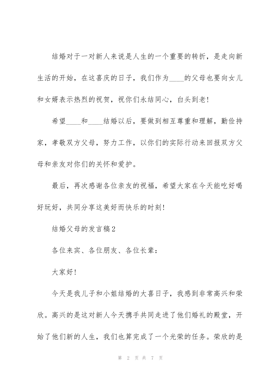 结婚父母的发言稿5篇_第2页