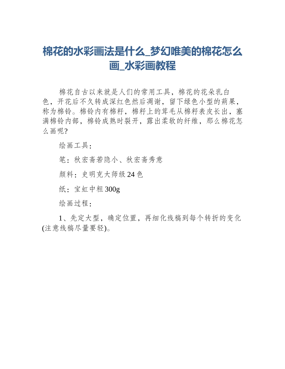 棉花的水彩画法是什么_梦幻唯美的棉花怎么画_水彩画教程_第1页