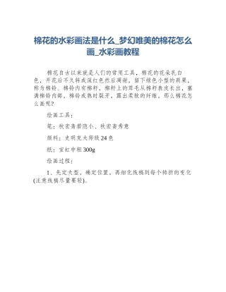 棉花的水彩画法是什么_梦幻唯美的棉花怎么画_水彩画教程