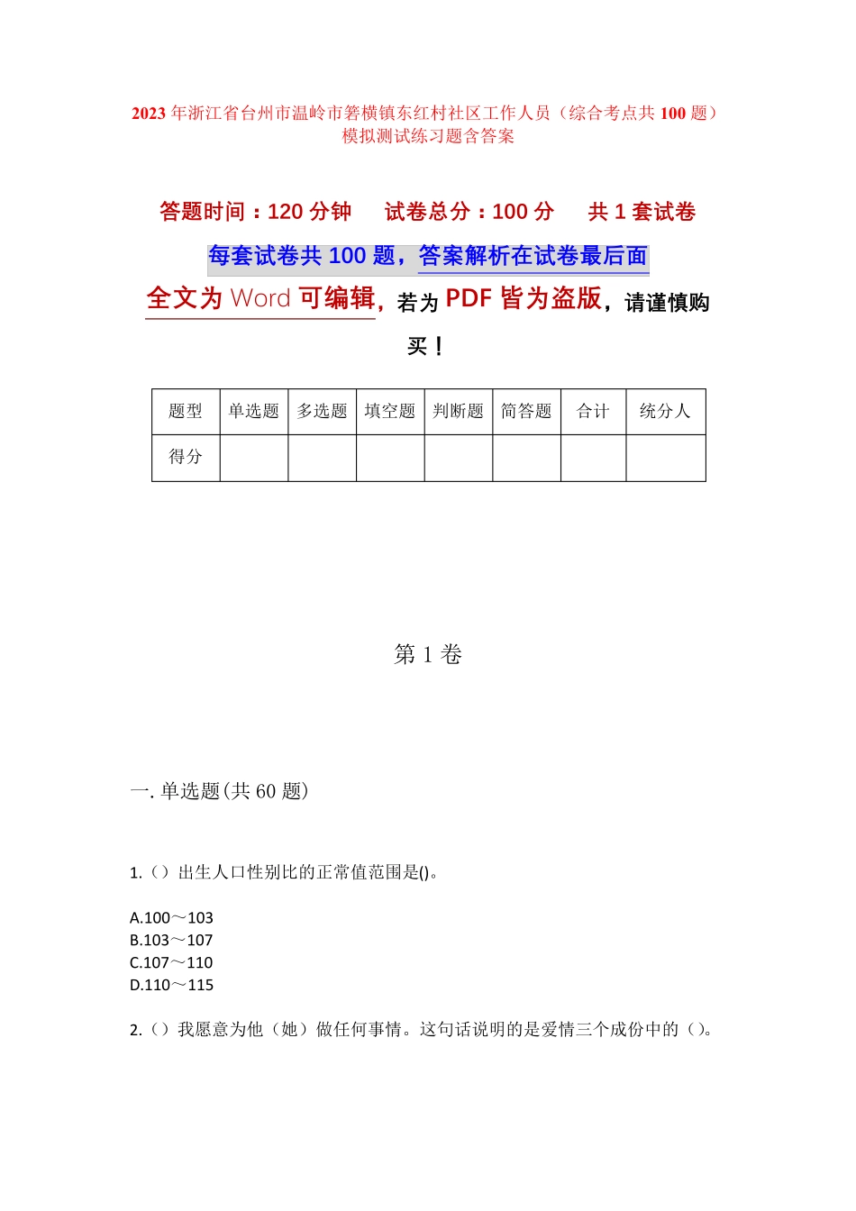 精品省台州市温岭市箬横镇东红村社区工作人员(综合考点共100题)模拟精品_第1页