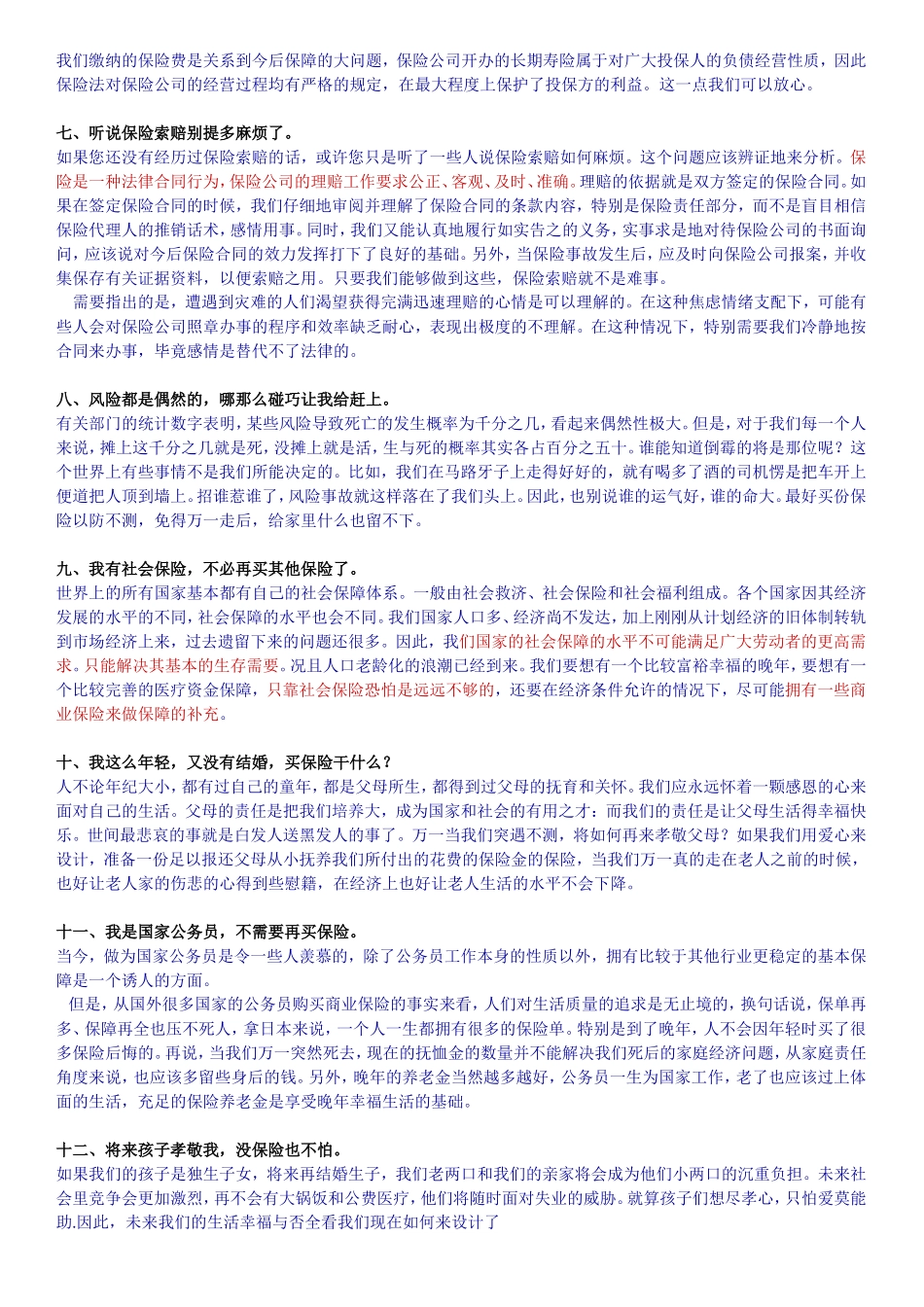 太平洋保险话术1_第2页