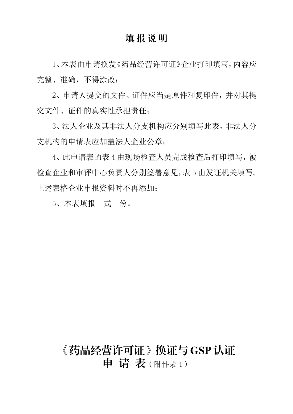 《药品经营许可证换证与GSP再认证申请表》_第1页