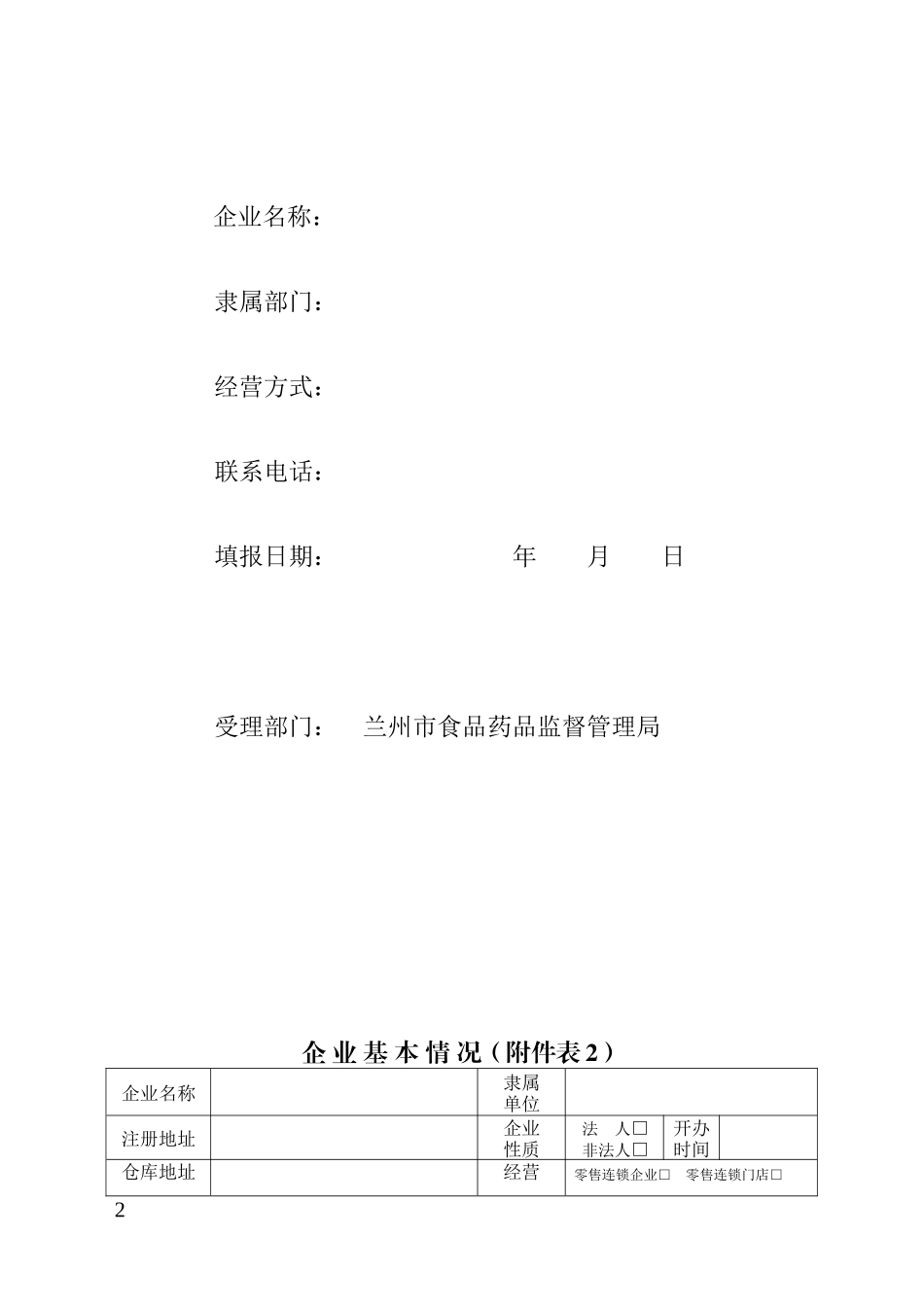 《药品经营许可证换证与GSP再认证申请表》_第2页