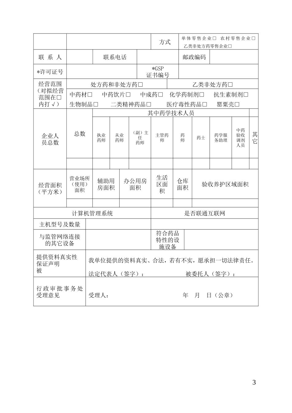 《药品经营许可证换证与GSP再认证申请表》_第3页
