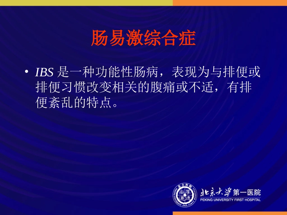 IBS肠易激综合征_第2页
