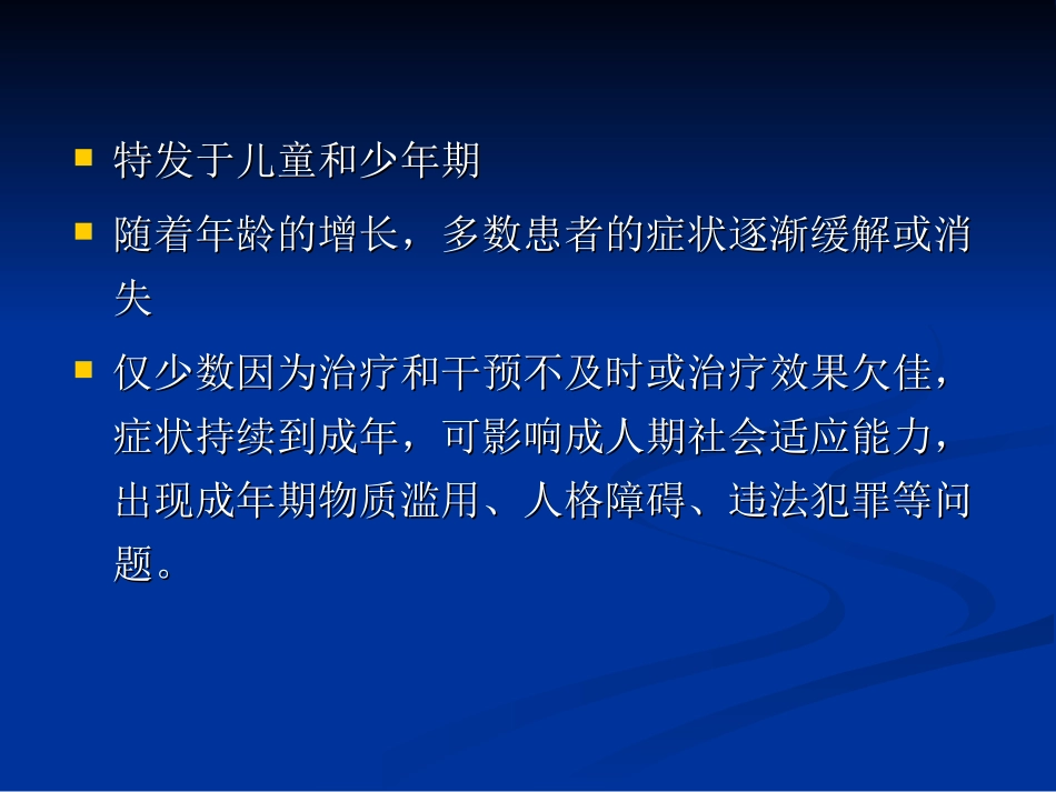 儿童少年期行为和情绪障碍_第3页