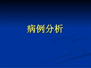 爱医资源-2011病例分析综述