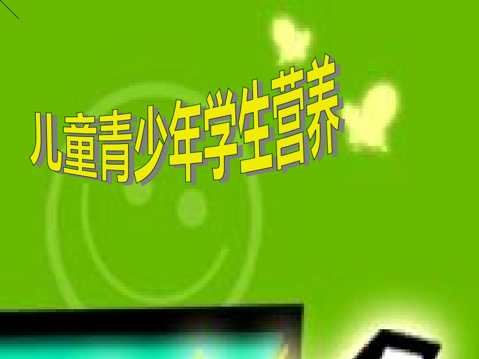 儿童营养1资料_第1页