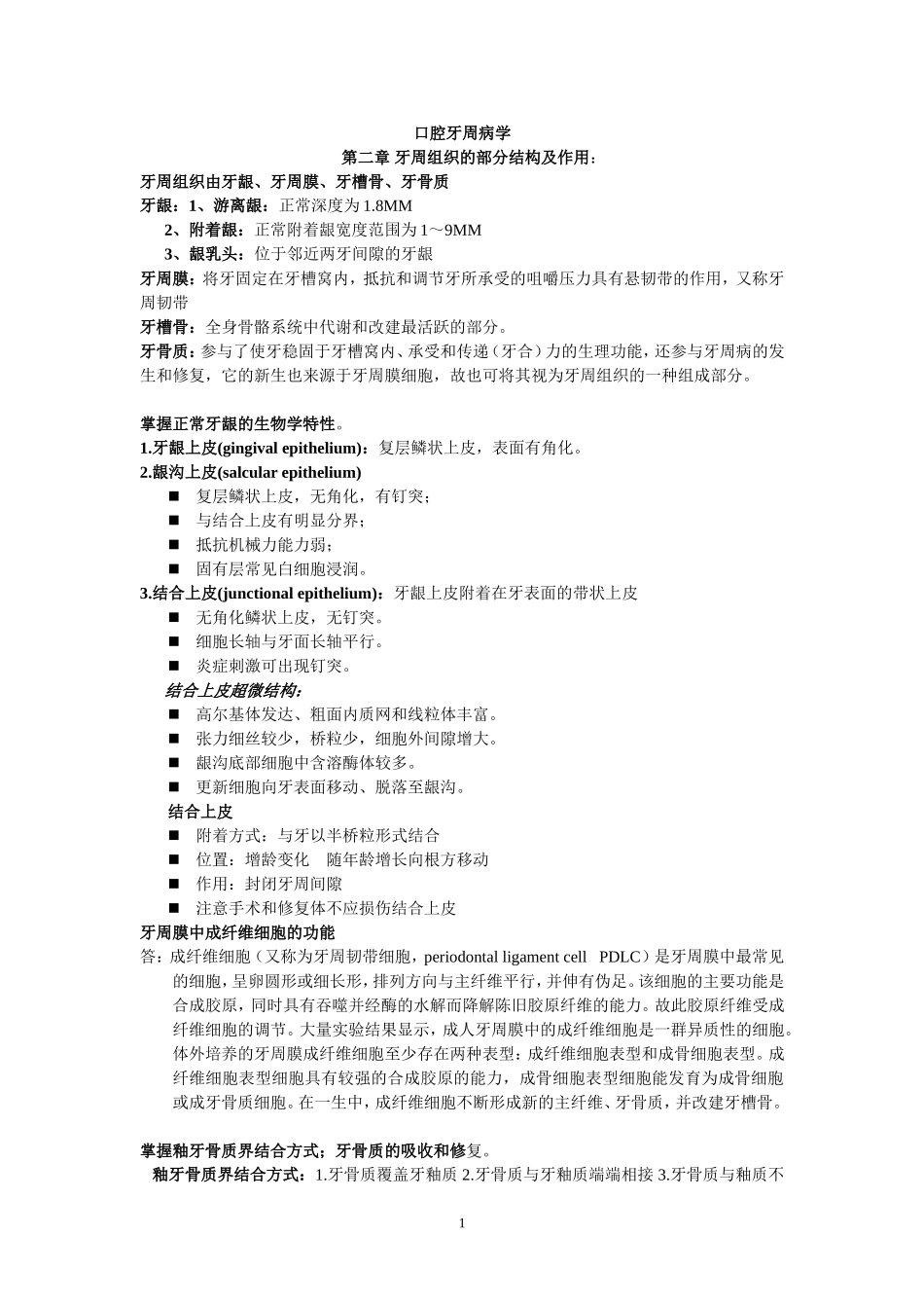 口腔牙周病学重点_第1页