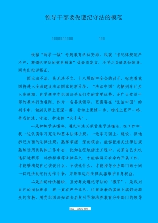领导干部要做遵纪守法的模范(在党委中心组学习研讨会上的发言)