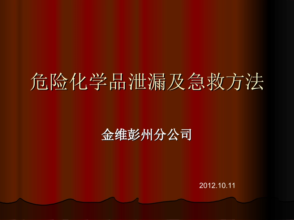危化品泄露及急救方法_第1页