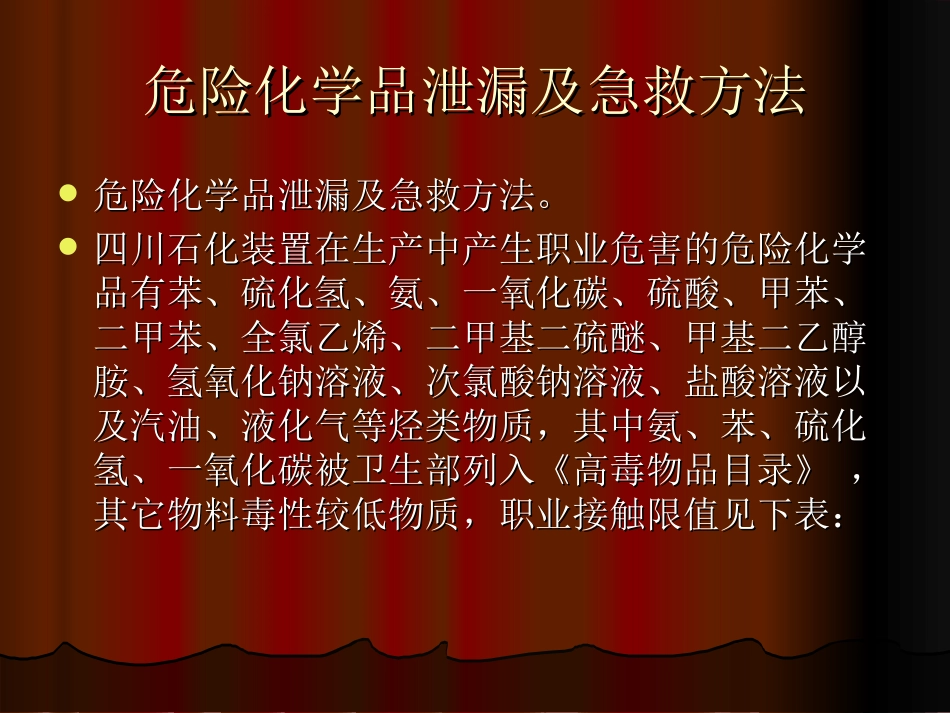 危化品泄露及急救方法_第2页