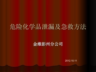 危化品泄露及急救方法