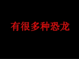恐龙卡片适合男宝宝
