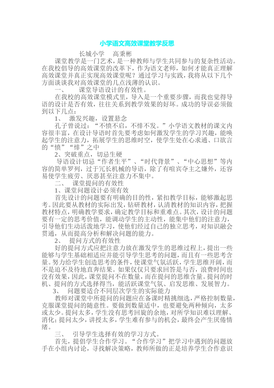 小学语文高效课堂教学反思_第1页