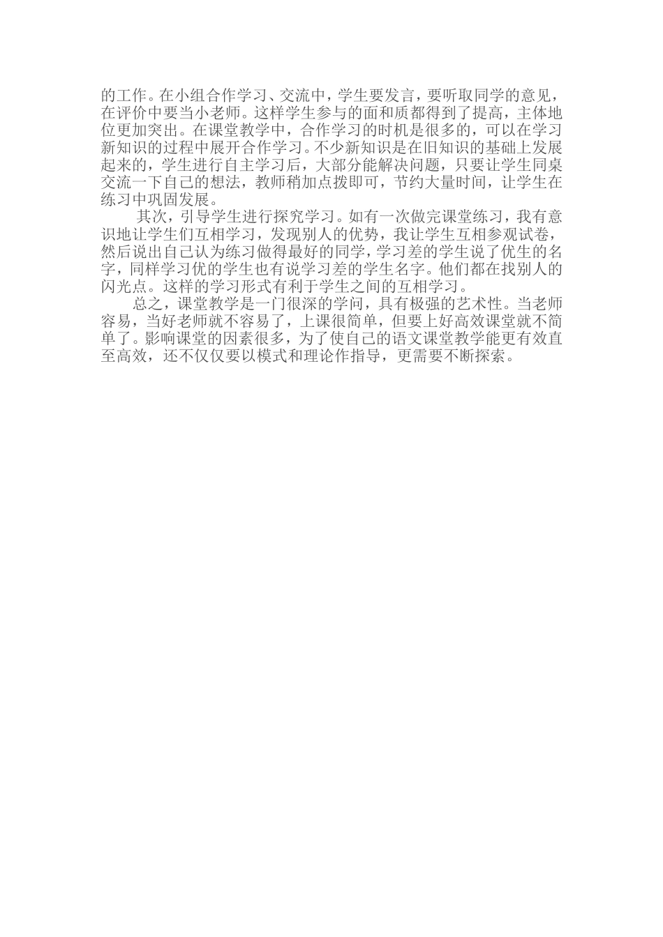 小学语文高效课堂教学反思_第2页