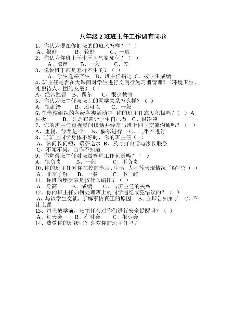 八二班班主任工作调查问卷_第1页