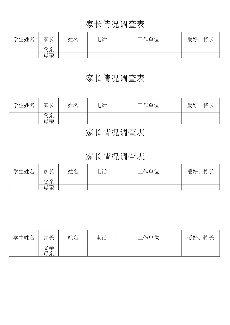 家长情况调查表_第1页