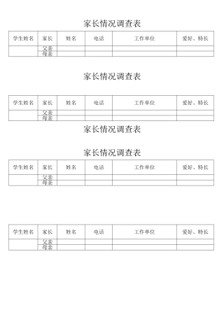 家长情况调查表