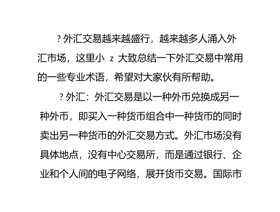 外汇交易专业术语是什么_第1页