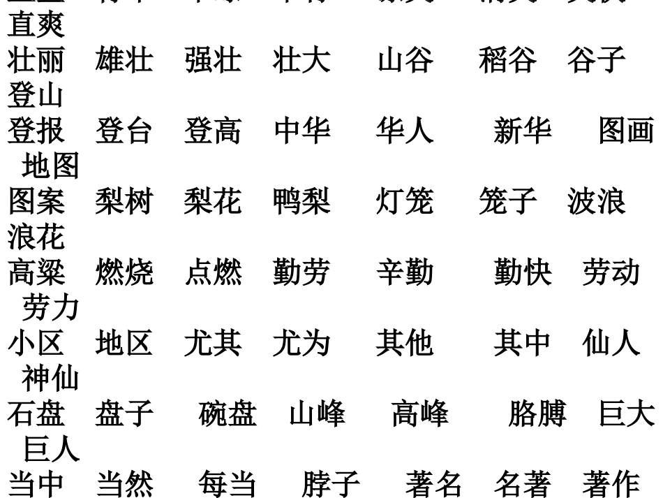 二上生字表一组词_第1页